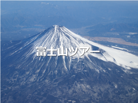 富士山ツアー